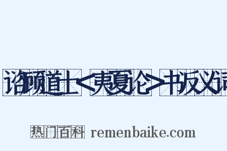 谘顾道士＜夷夏论＞书反义词是什么意思的图片